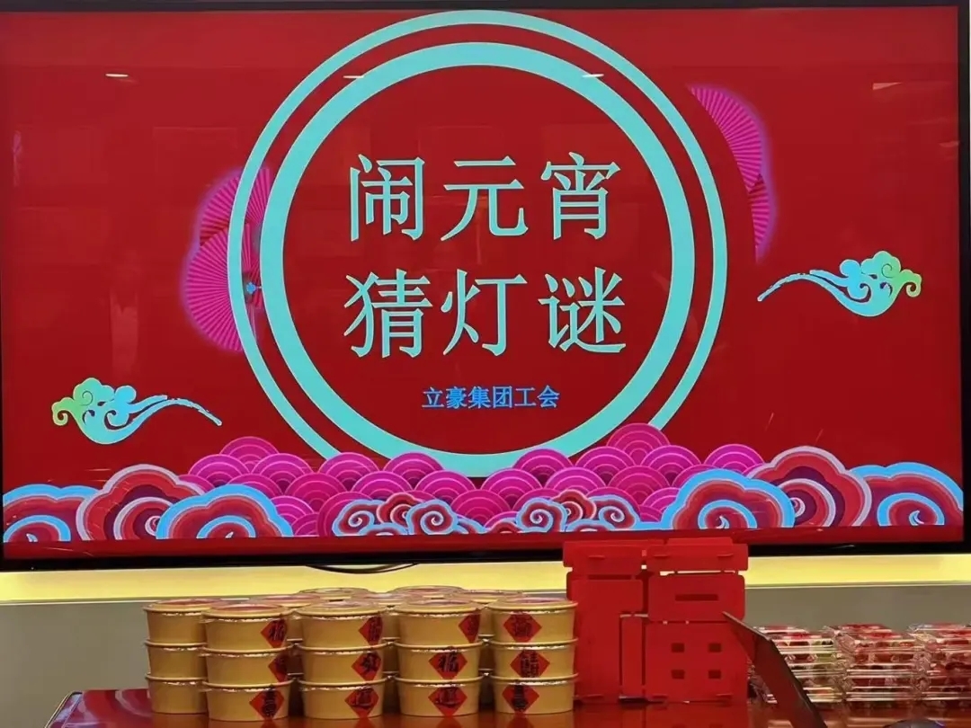 立豪集團祝您元宵節快樂！